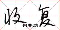 段相林收复行书怎么写
