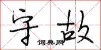 段相林守故行书怎么写