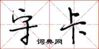 段相林守卡行书怎么写
