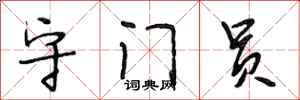 段相林守门员行书怎么写