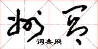 刘少英州闾草书怎么写