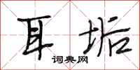 段相林耳垢行书怎么写