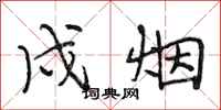段相林戍烟行书怎么写