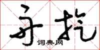 刘少英舟旋草书怎么写