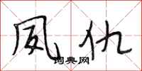 段相林夙仇行书怎么写