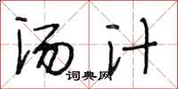 段相林汤汁行书怎么写