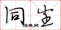 段相林同尘行书怎么写