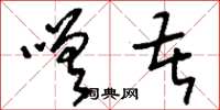 刘少英嗟苦草书怎么写