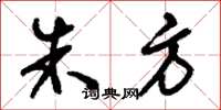 刘少英朱方草书怎么写
