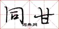段相林同甘行书怎么写