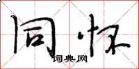 段相林同怀行书怎么写