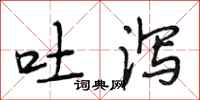 段相林吐泻行书怎么写