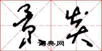 刘少英景炎草书怎么写