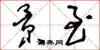 刘少英景至草书怎么写