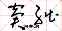 刘少英窘绌草书怎么写