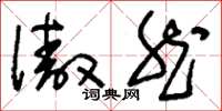 刘少英傲然草书怎么写