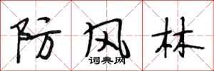 段相林防风林行书怎么写