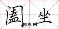 田英章阖坐楷书怎么写