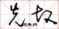 刘少英先故草书怎么写