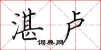 田英章湛卢楷书怎么写