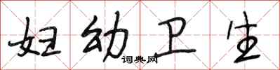 段相林妇幼卫生行书怎么写