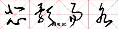 刘少英悲歌易水草书怎么写