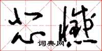 刘少英悲憾草书怎么写