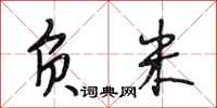 段相林负米行书怎么写
