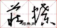 刘少英庄蝶草书怎么写