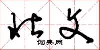 刘少英壮文草书怎么写