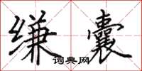田英章缣囊楷书怎么写