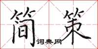田英章简策楷书怎么写
