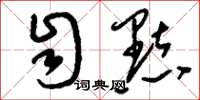 刘少英自点草书怎么写