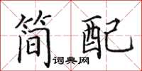 田英章简配楷书怎么写