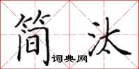 田英章简汰楷书怎么写