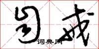 刘少英自戒草书怎么写
