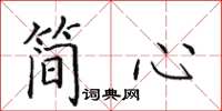 田英章简心楷书怎么写