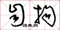 刘少英自拘草书怎么写