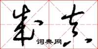 刘少英成真草书怎么写