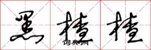 王冬龄黑楂楂草书怎么写
