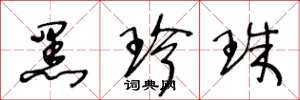 王冬龄黑珍珠草书怎么写