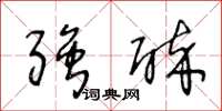 王冬龄强醉草书怎么写