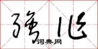 王冬龄强作草书怎么写