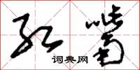 刘少英红嘴草书怎么写