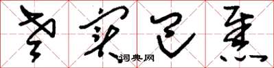 刘少英老实巴焦草书怎么写