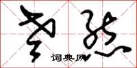 刘少英老态草书怎么写