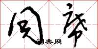 刘少英同席草书怎么写
