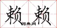 田英章赖赖楷书怎么写