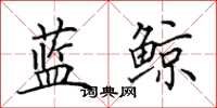 田英章蓝鲸楷书怎么写