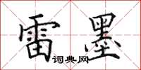 田英章雷墨楷书怎么写
